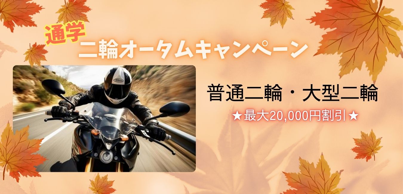 通学】二輪オータムキャンペーン2025 – 【公式HP】静岡菊川自動車学校